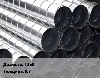 Круглый воздуховод 1250х0.7